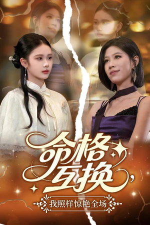 命格互换，我照样惊艳全场（64集）热门短剧来袭