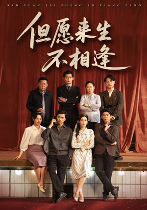 但愿来生不相逢（68集）全集完整版