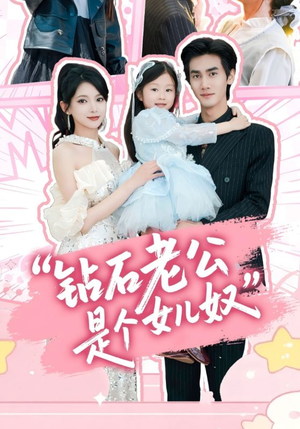 钻石老公是个女儿奴（74集）短剧免费看