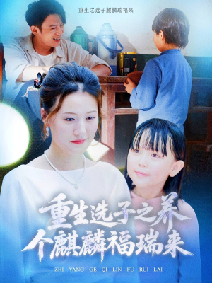 重生选子之养个麒麟福瑞来（60集）全集免费观看