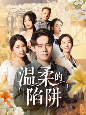温柔的陷阱（97集）免费短剧完整版