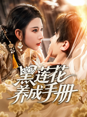 黑莲花养成手册（60集）亿万短剧抢先看