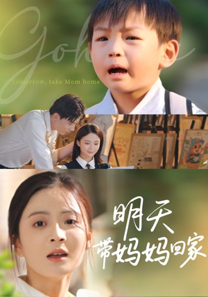 明天带妈妈回家（60集）在哪看