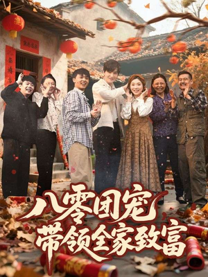 八零团宠，带领全家致富（80集）精彩短剧分享