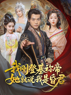 我刚登基称帝，她就说我是昏君（81集）最热短剧抢先看
