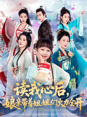读我心后，娘亲带着姐姐们火力全开（80集）免费观看完整版