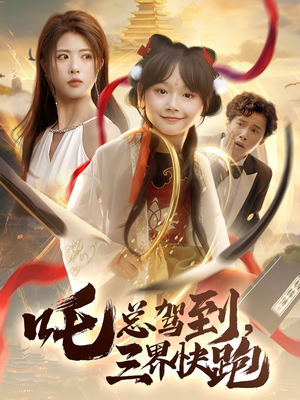 吒总驾到，三界快跑（70集）短剧免费分享