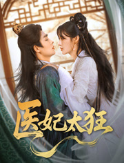医妃太狂（82集）精彩短剧免费看