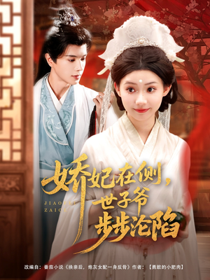 娇妃在侧世子爷步步沦陷（80集）精彩好看短剧