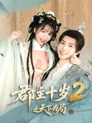 郡主十岁2之天下为局（108集）演员表