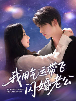 我用气运带飞闪婚老公（57集）上热门短剧