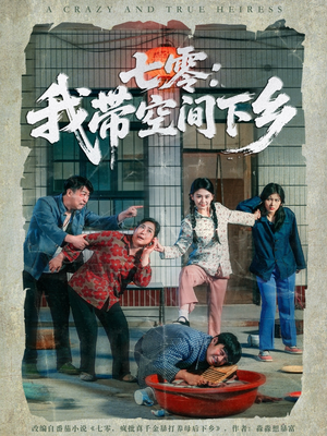 七零：我带空间下乡（72集）高清无码免费看
