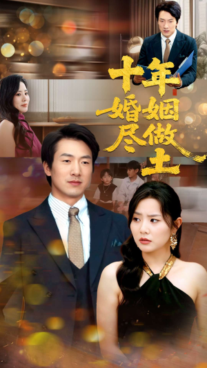 十年婚姻尽做土（66集）哪个短剧网能看