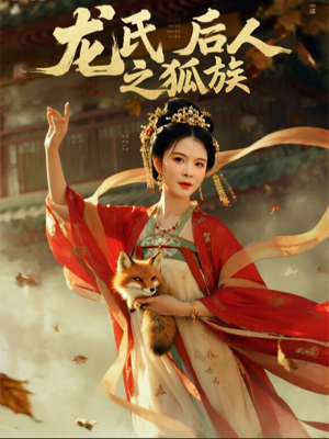 龙氏后人之狐族（47集）短剧追到爽
