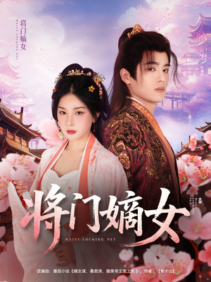 将门嫡女（80集）免费短剧推荐