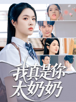 我真是你太奶奶（80集）解说