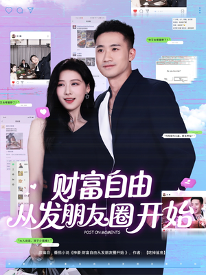 财富自由从发朋友圈开始（66集）全集免费看短剧