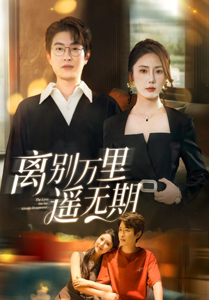 离别万里遥无期（60集）热门短剧抢先看