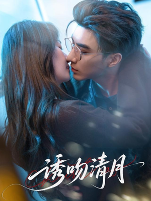 诱吻清月（74集）这短剧太好看了