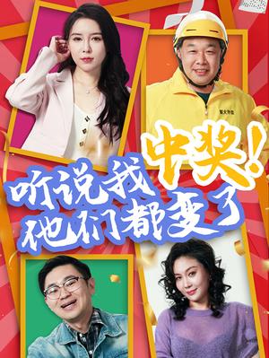 听说我中奖他们都变了（33集）热播短剧推荐