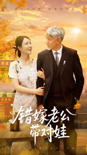错嫁老公带对娃（71集）短剧太精彩