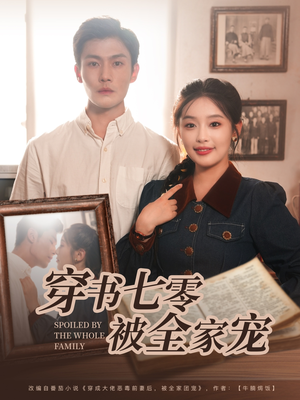 穿书七零被全家宠（80集）精彩的网络短剧