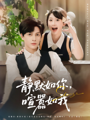 静默如你喧嚣如我（80集）迅雷网盘观看