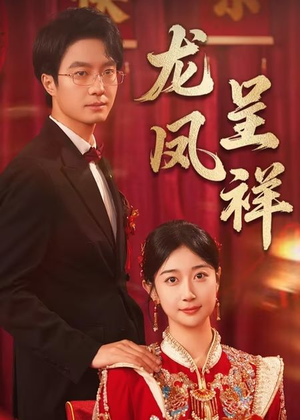 龙凤呈祥（51集）UC网盘在线看