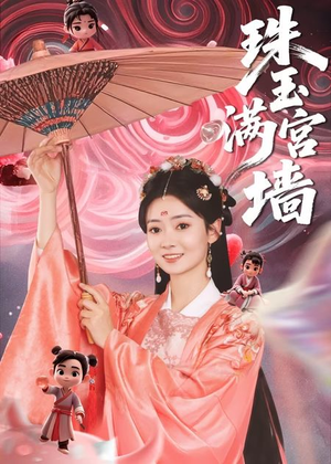 珠玉满宫墙（40集）快来看短剧