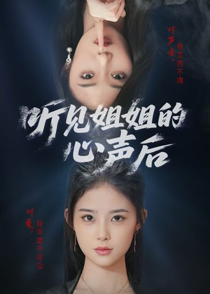 听见姐姐的心声后（43集）每日短剧推荐