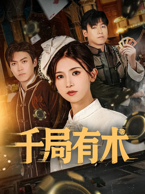 千局有术（55集）怎么看全集