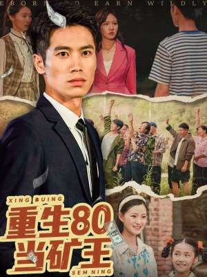 重生80当矿王（60集）在线看到大结局