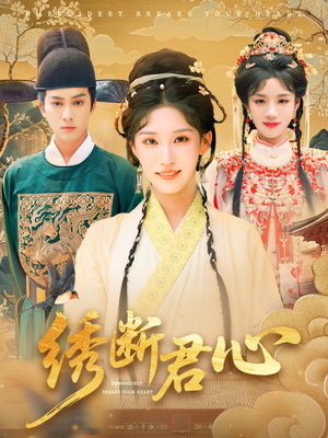 绣断君心（75集）短剧演员排行榜