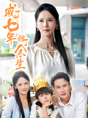 咸了七年甜了余生（32集）无需会员免费看