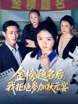 金榜题名后我拒绝参加状元宴（65集）经典回顾免费看