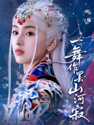 一舞作罢山河寂（80集）热播短剧排行榜