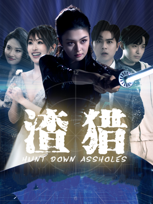 渣猎（30集）在哪里看