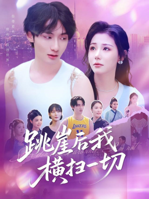 跳崖后我横扫一切（83集）上热门短剧