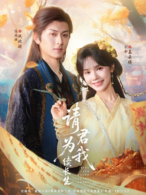 请君为我续长生（80集）古装短剧热播