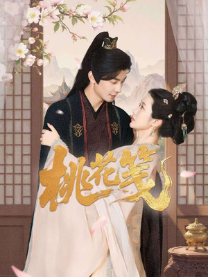 桃花笺（87集）这短剧太好看了