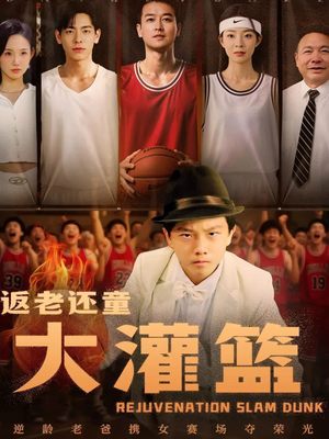 返老还童大灌篮（63集）快来看短剧