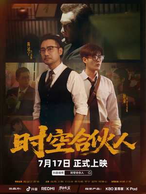 时空合伙人（10集全）红果免费短剧
