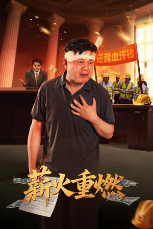 薪火重燃（60集）免费在线看