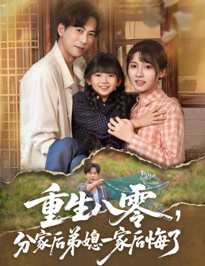 重生八零分家后弟媳一家后悔了（54集）短剧太精彩