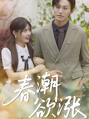春潮欲涨（70集）一口气看完全集