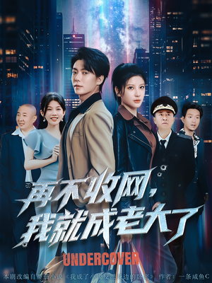 再不收网我就成老大了（80集）一起追短剧吧