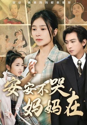 安安不哭妈妈在（70集）无需会员免费看