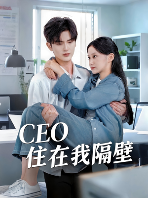 CEO住在我隔壁（64集）短剧全集免费看