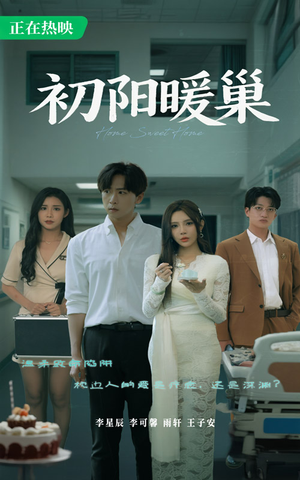 初阳暖巢（48集）短剧片段分享