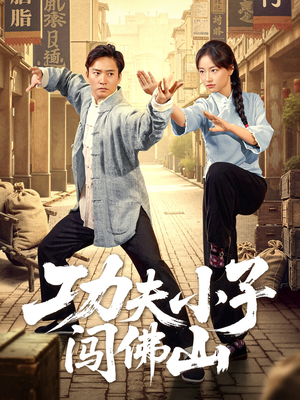 功夫小子闯佛山（52集）精彩短剧又来了